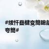 #绂忓疂楗变簡鎴戠湅楗夸簡#