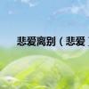 悲爱离别（悲爱）