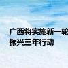 广西将实施新一轮工业振兴三年行动