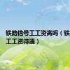 铁路信号工工资高吗（铁路信号工工资待遇）