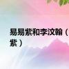易易紫和李汶翰（易易紫）