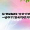 鍞竴閫冪敓璺緞琚皝鍫碘€︹€﹁嚧4姝荤伀鐏惧師鍥犳煡鏄庯紒
