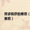 旁求俊彦的意思（彦的意思）