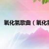 氧化氢歌曲（氧化氢）