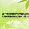 灏卞湪浠婃櫄锛?024骞存渶鈥滅揣寮犲埡婵€鈥濈殑缇庤仈鍌ㄨ鎭鏉ヤ复