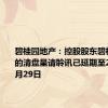 碧桂园地产：控股股东碧桂园控股的清盘呈请聆讯已延期至2024年7月29日