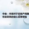 中金：市场对于房地产周期拐点终将会到来的信心显著增强