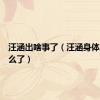 汪涵出啥事了（汪涵身体最近怎么了）