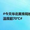 #今天华北黄淮局地地表温度超70℃#