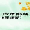 天龙八部黄日华版 粤语（天龙八部黄日华版粤语）