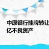 中原银行挂牌转让1.65亿不良资产