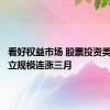 看好权益市场 股票投资类信托成立规模连涨三月