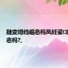 鏈変竴绉嶇悆杩凤紝鍙腑鍥界悆杩?,