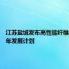 江苏盐城发布高性能纤维产业三年发展计划