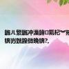鍦ㄦ繁鍦冲潗鍏氦杞︾殑蹇箰锛岃皝鎳傚晩锛?,