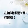 注销财付通账号（注销财付通）