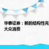 华泰证券：新的结构性亮点或在大众消费