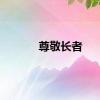 尊敬长者