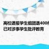 高校通报学生组团退400件裙子：已对涉事学生批评教育