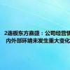 2连板东方嘉盛：公司经营情况正常 内外部环境未发生重大变化