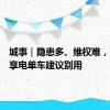 城事｜隐患多、维权难，街头共享电单车建议别用