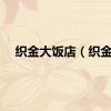 织金大饭店（织金）