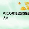 #北大教授结课寄语好感人#
