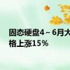 固态硬盘4～6月大单价格上涨15％