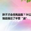 胖子才会得高血脂？56公斤男子抽血抽出了半管“油”