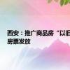 西安：推广商品房“以旧换新”房票发放