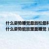 什么姿势睡觉最放松最科学?（什么姿势能放里面睡觉）