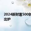2024新财富500创富榜出炉