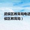 武侯区教育局电话（武侯区教育局）
