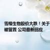 雪榕生物股价大跌！关于董事长被留置 公司最新回应