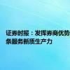 证券时报：发挥券商优势，全链条服务新质生产力