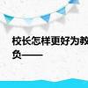 校长怎样更好为教师减负——