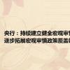 央行：持续建立健全宏观审慎政策，逐步拓展宏观审慎政策覆盖领域