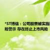 *ST博信：公司股票被实施退市风险警示 存在终止上市风险