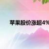 苹果股价涨超4%
