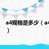 a4规格是多少（a4规格）
