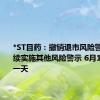 *ST目药：撤销退市风险警示并继续实施其他风险警示 6月13日停牌一天