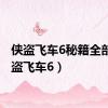 侠盗飞车6秘籍全部（侠盗飞车6）