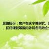 恩捷股份：客户包含宁德时代、国轩高科、亿纬锂能等国内外知名电池企业