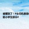 被暖到了！#女司机暴雨中为无助小学生撑伞#