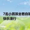 7名小男孩坐着自制飞机快乐滑行