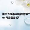 极氪光辉事业部新增60个社招岗位 月薪最高6万