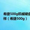 希捷500g机械硬盘怎么样（希捷500g）