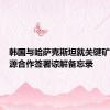 韩国与哈萨克斯坦就关键矿产和能源合作签署谅解备忘录