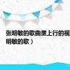张明敏的歌曲垄上行的视频（张明敏的歌）