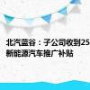 北汽蓝谷：子公司收到2554万元新能源汽车推广补贴
